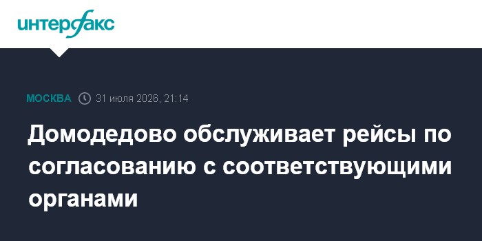 Домодедово обслуживает рейсы по согласованию с соответствующими органами