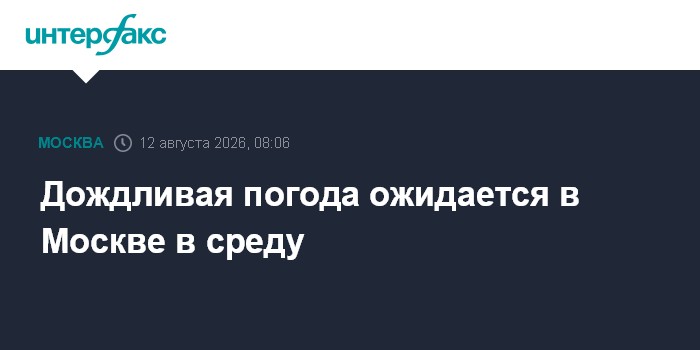 Дождливая погода ожидается в Москве в среду