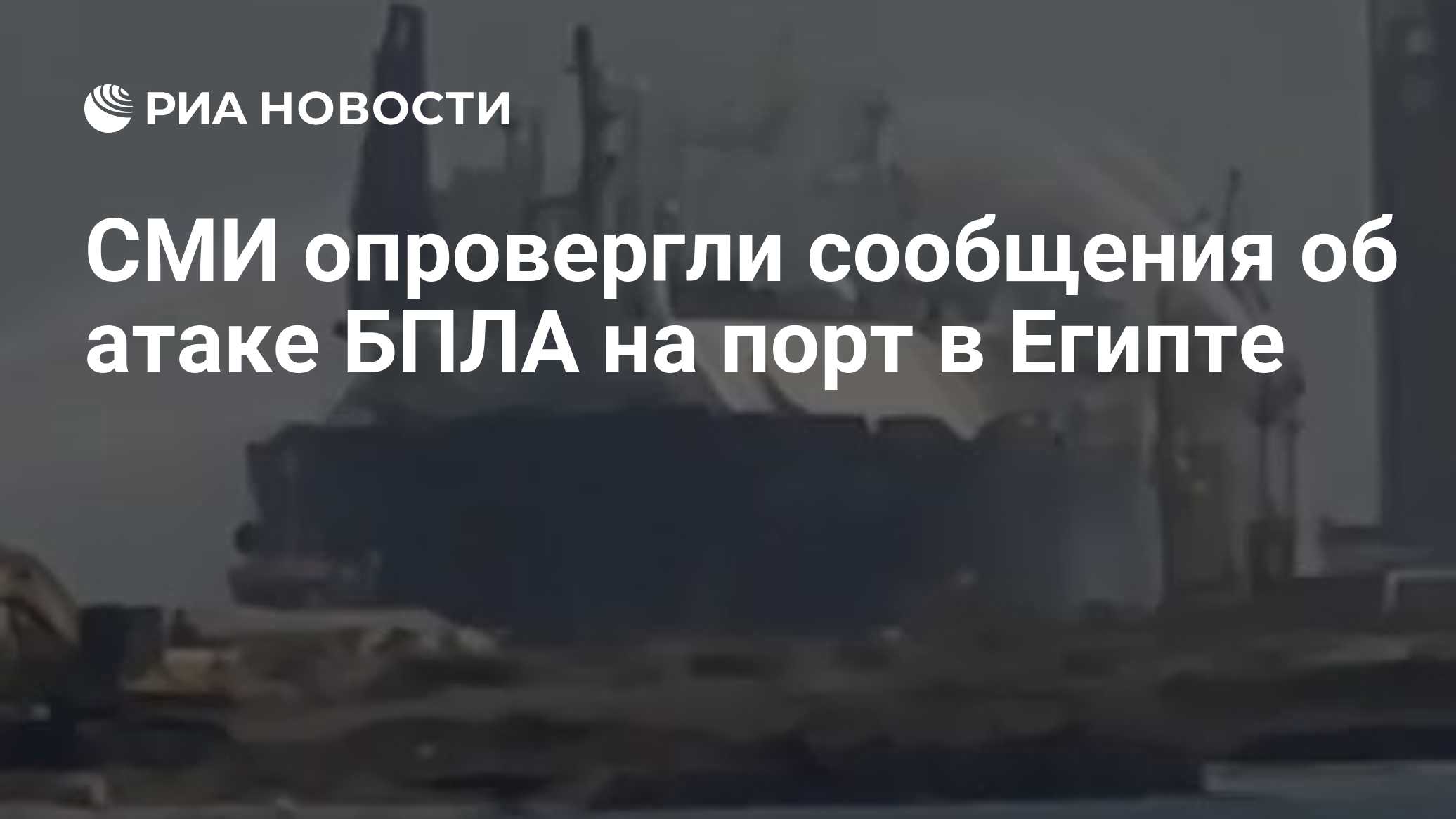 Дрон атаковал американский танкер в порту Египта