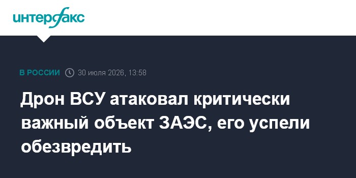 Дрон ВСУ атаковал критически важный объект ЗАЭС, его успели обезвредить