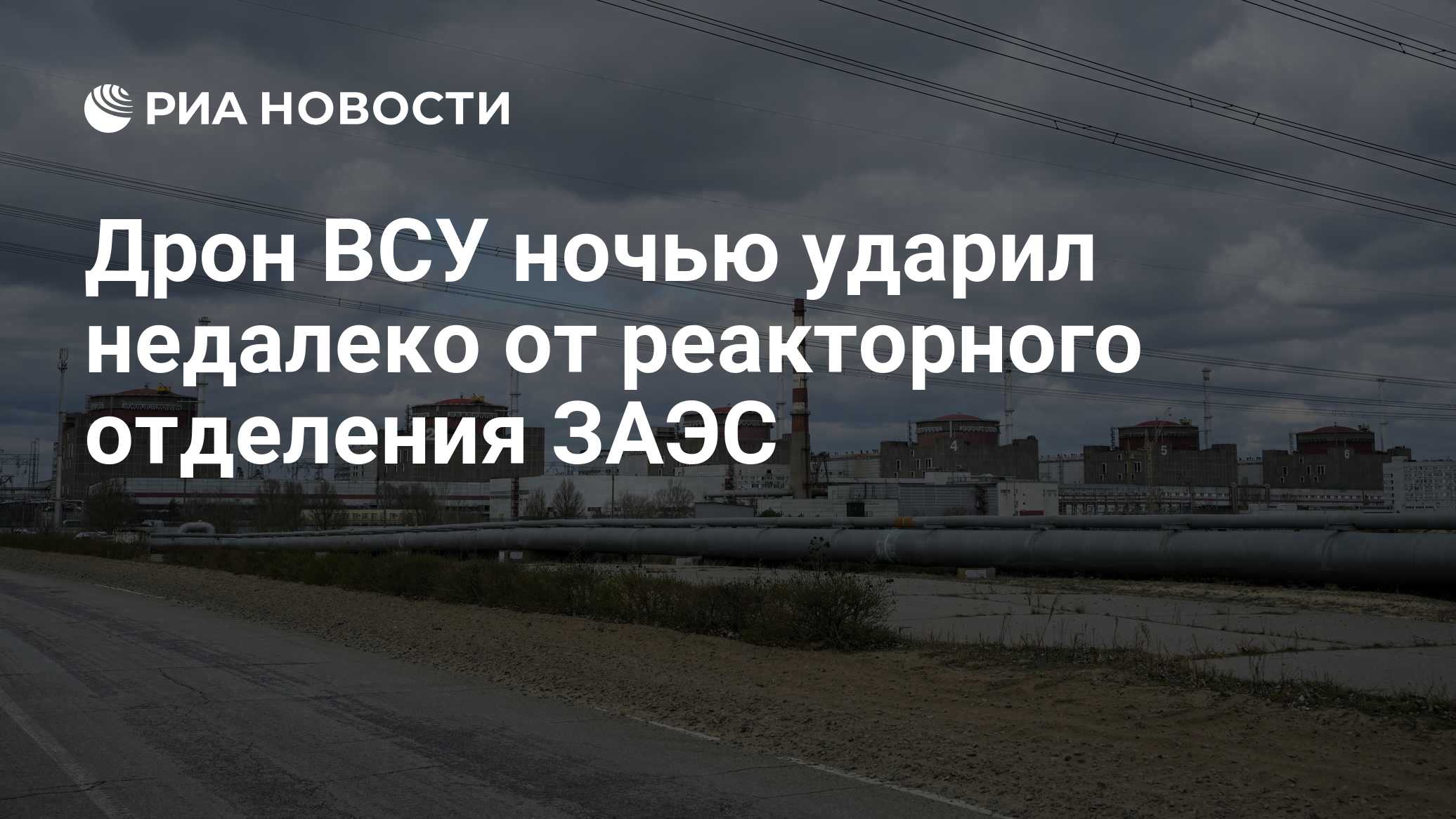 Дрон ВСУ ночью ударил недалеко от реакторного отделения ЗАЭС