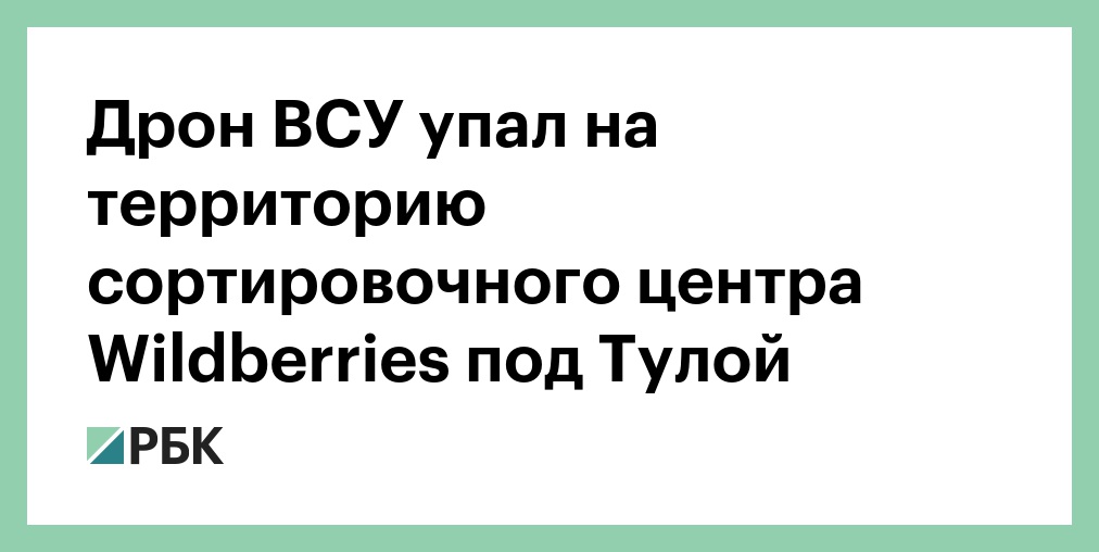 Дрон ВСУ упал на территорию сортировочного центра Wildberries под Тулой