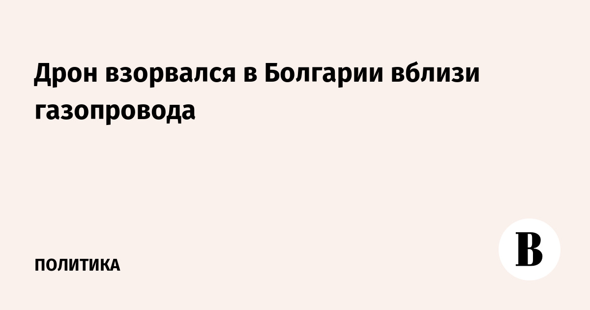 Дрон залетел из Румынии в Болгарию и взорвался недалеко от компрессорной станции