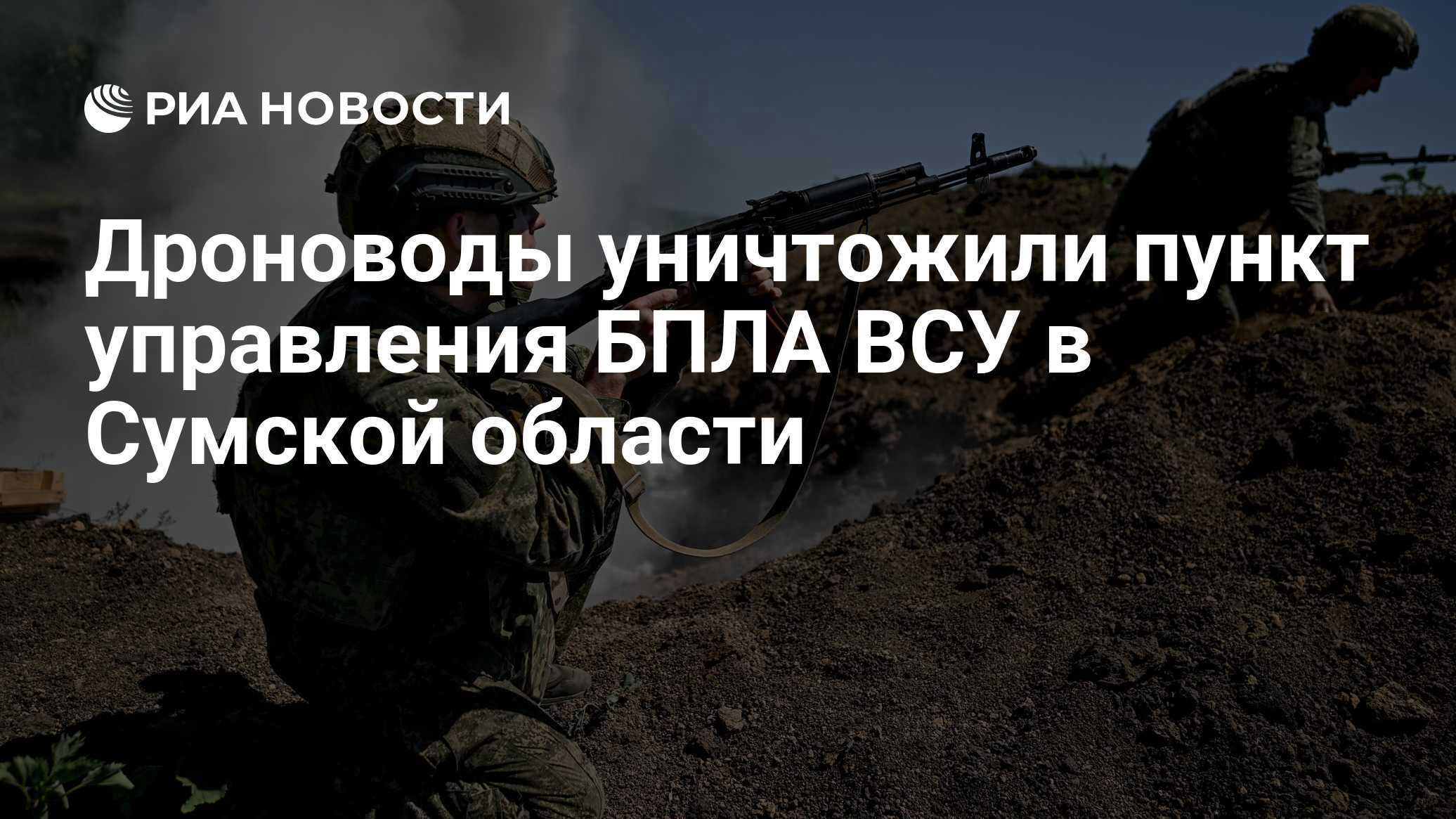 Дроноводы уничтожили пункт управления БПЛА ВСУ в Сумской области