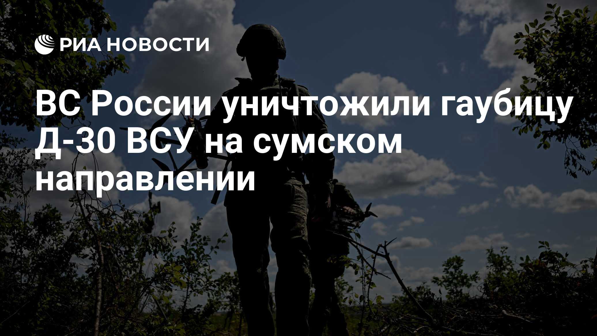 Дроны "Севера" уничтожили гаубицу Д-30 ВСУ в Сумской области