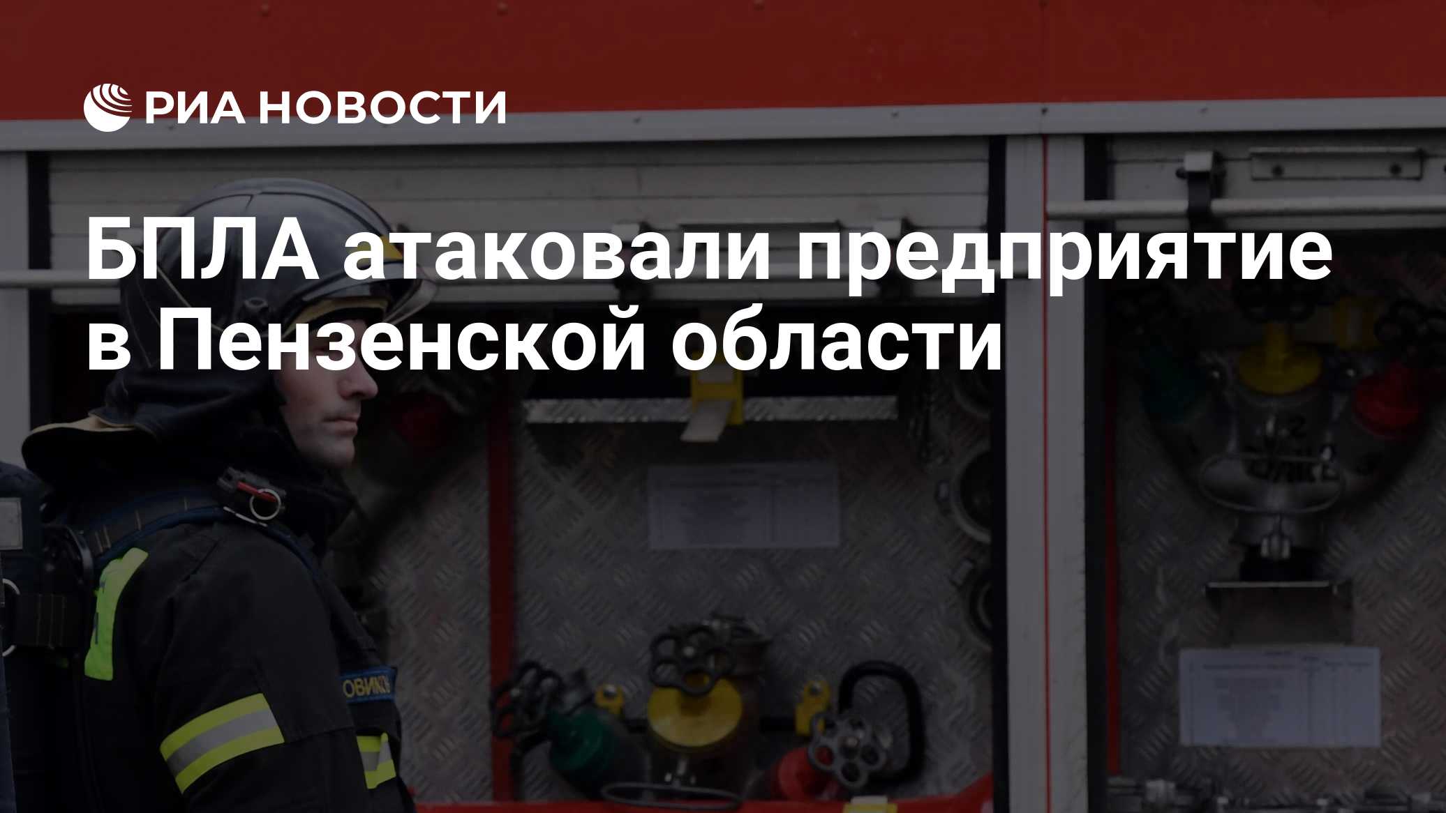 Дроны ВСУ атаковали сельхозпредприятие в Пензенской области. Возник пожар. Что известно на данный момент?