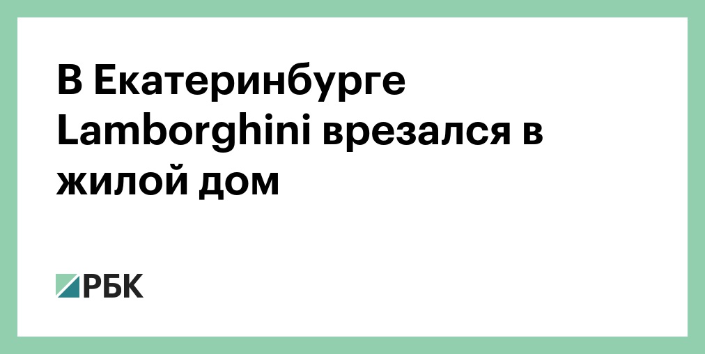 ДТП с Lamborghini в Екатеринбурге. Что известно
