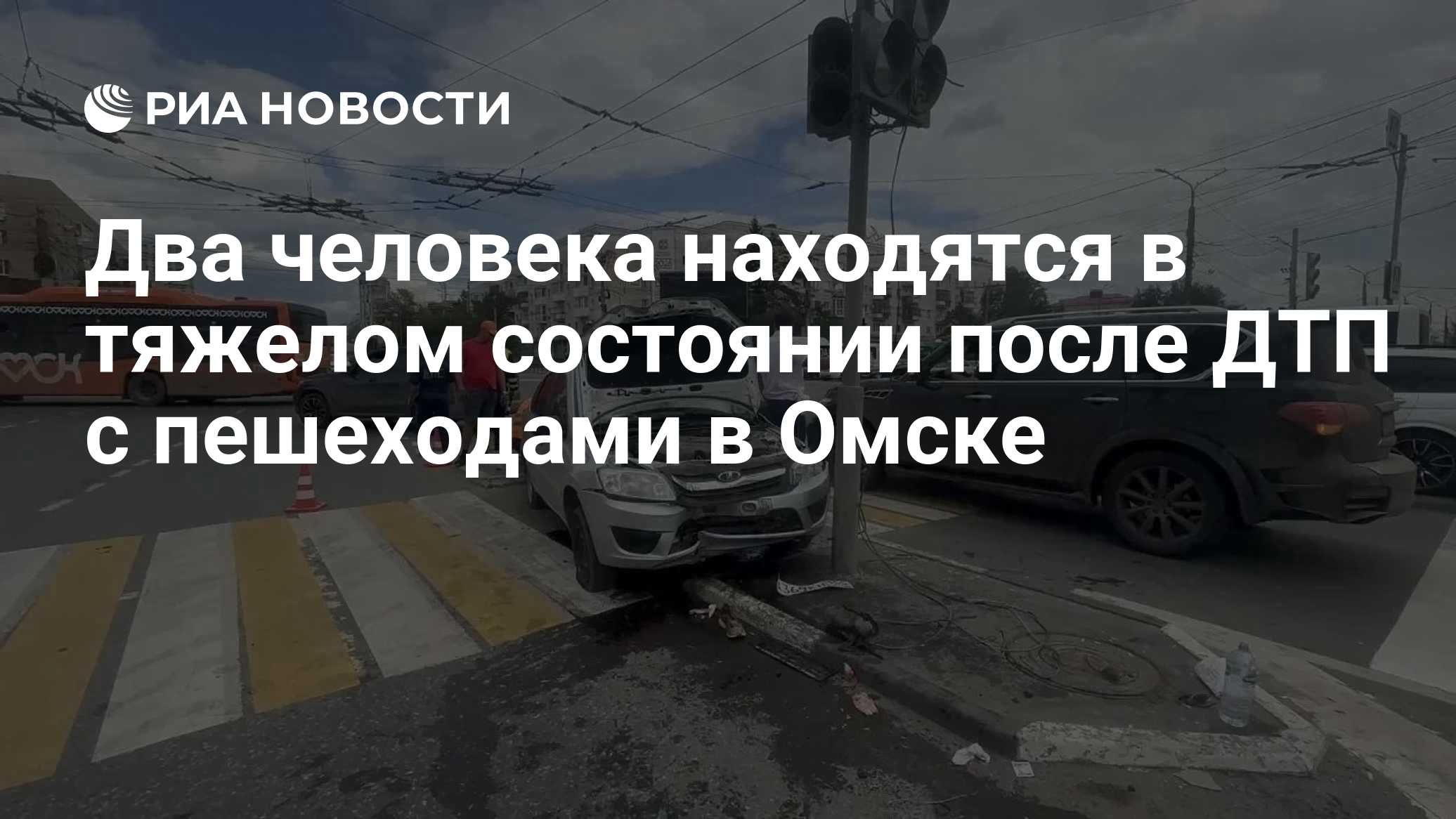 Два человека находятся в тяжелом состоянии после ДТП с пешеходами в Омске