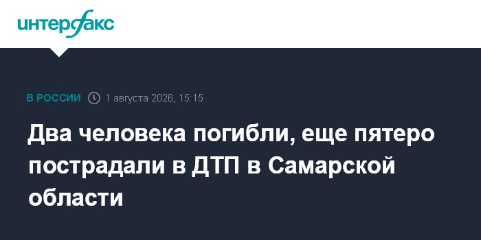 Два человека погибли, еще пятеро пострадали в ДТП в Самарской области