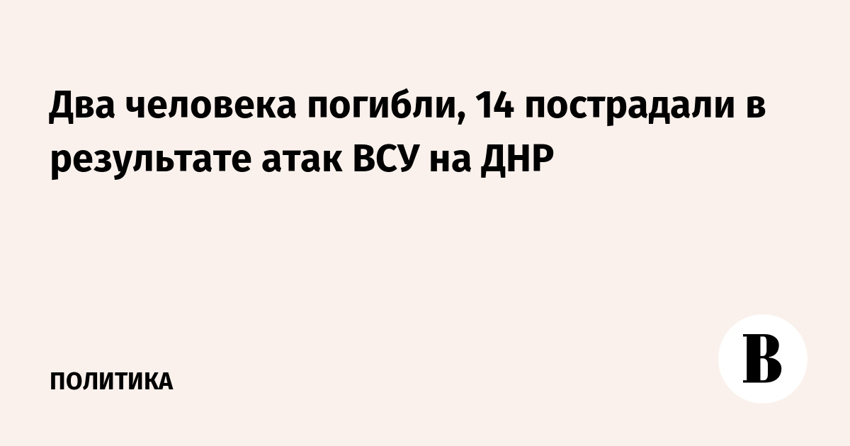 Два человека погибли и 14 пострадали из-за атаки украинских беспилотников в ДНР