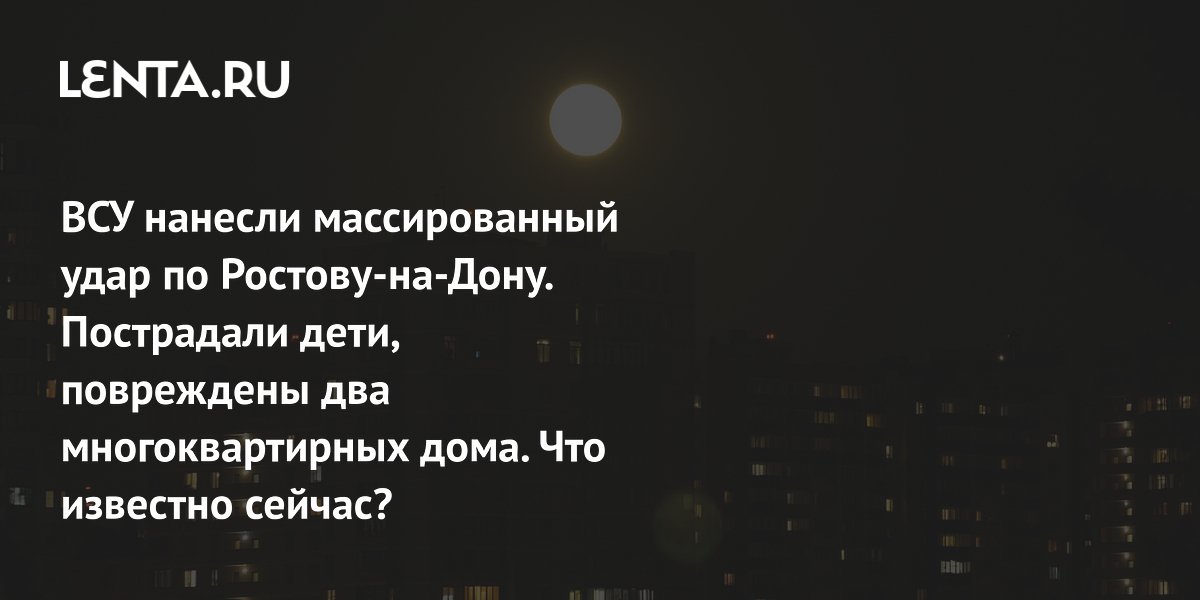 Два многоквартирных дома повреждены в Ростове-на-Дону в результате атаки ВСУ