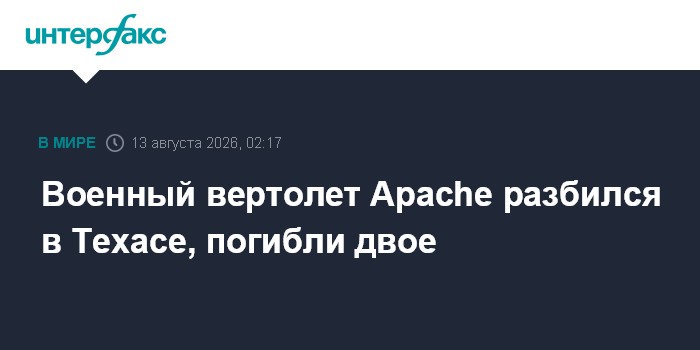 Два пилота погибли при крушении военного вертолета в Техасе