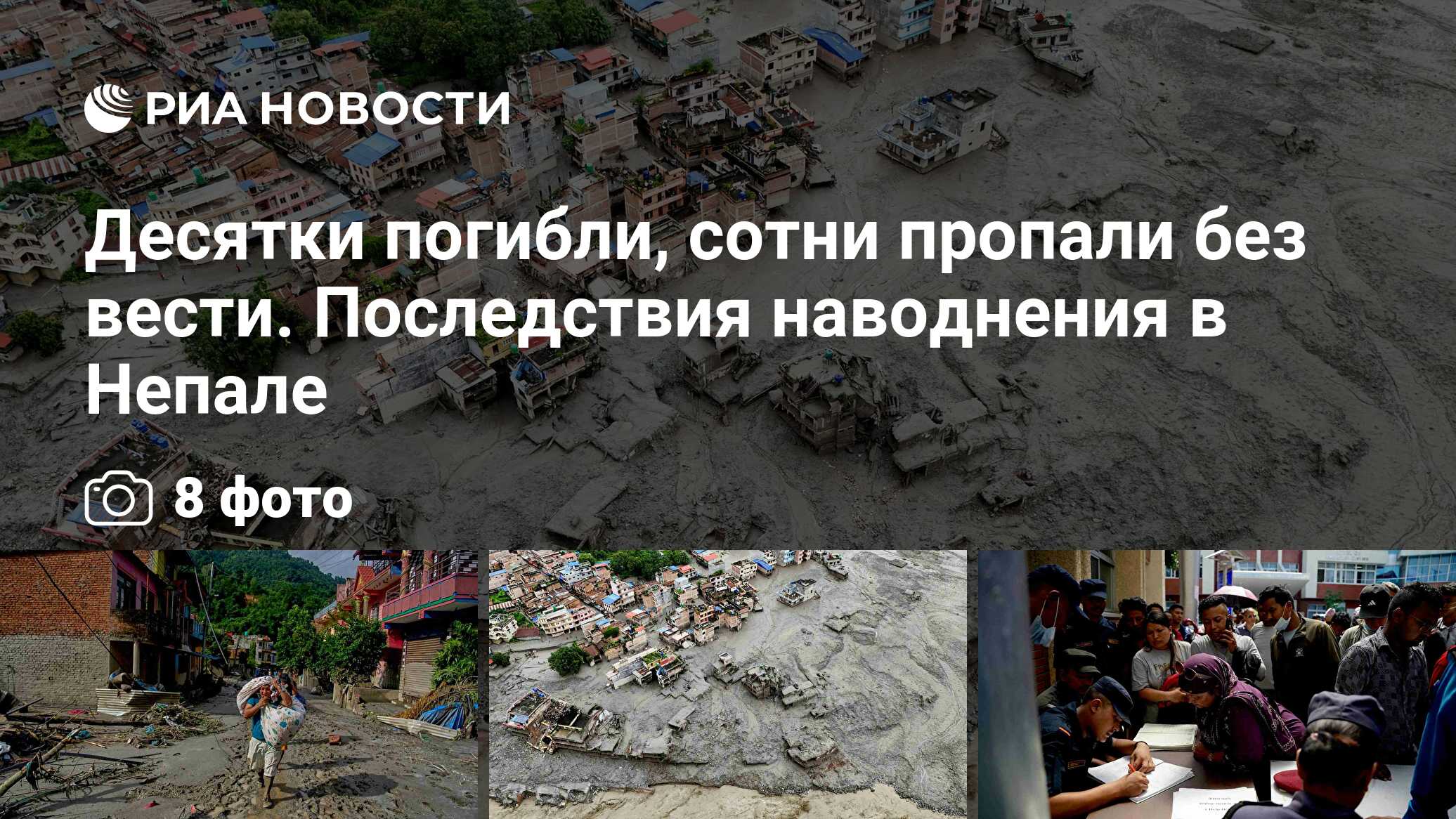 Два россиянина пропали без вести после схода селя в Тибете и Непале