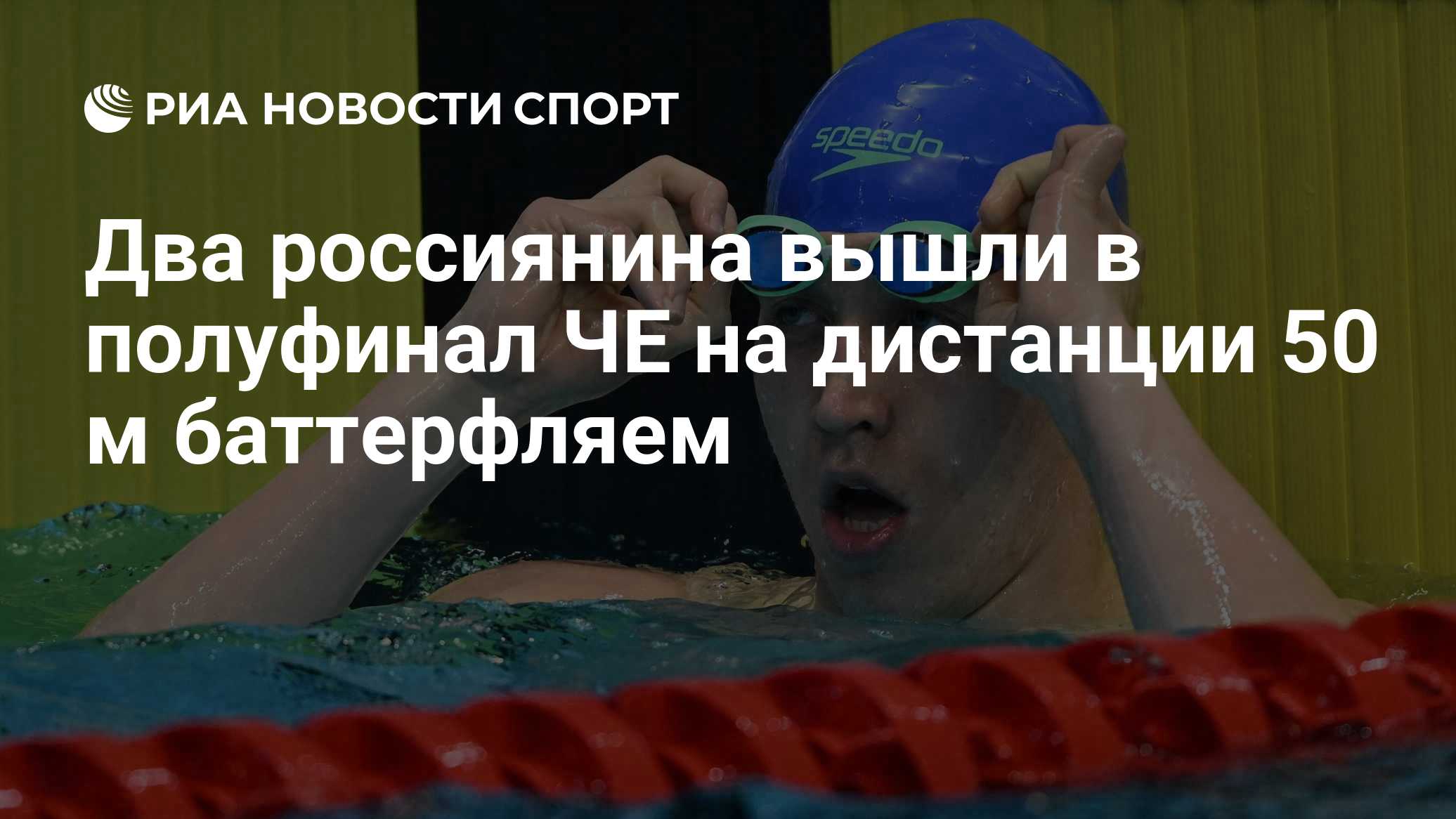 Два россиянина вышли в полуфинал ЧЕ на дистанции 50 м баттерфляем