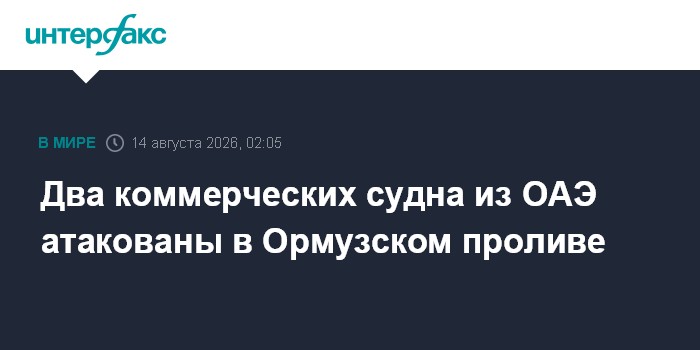 Два судна нефтяной компании Абу-Даби были атакованы в Ормузском проливе