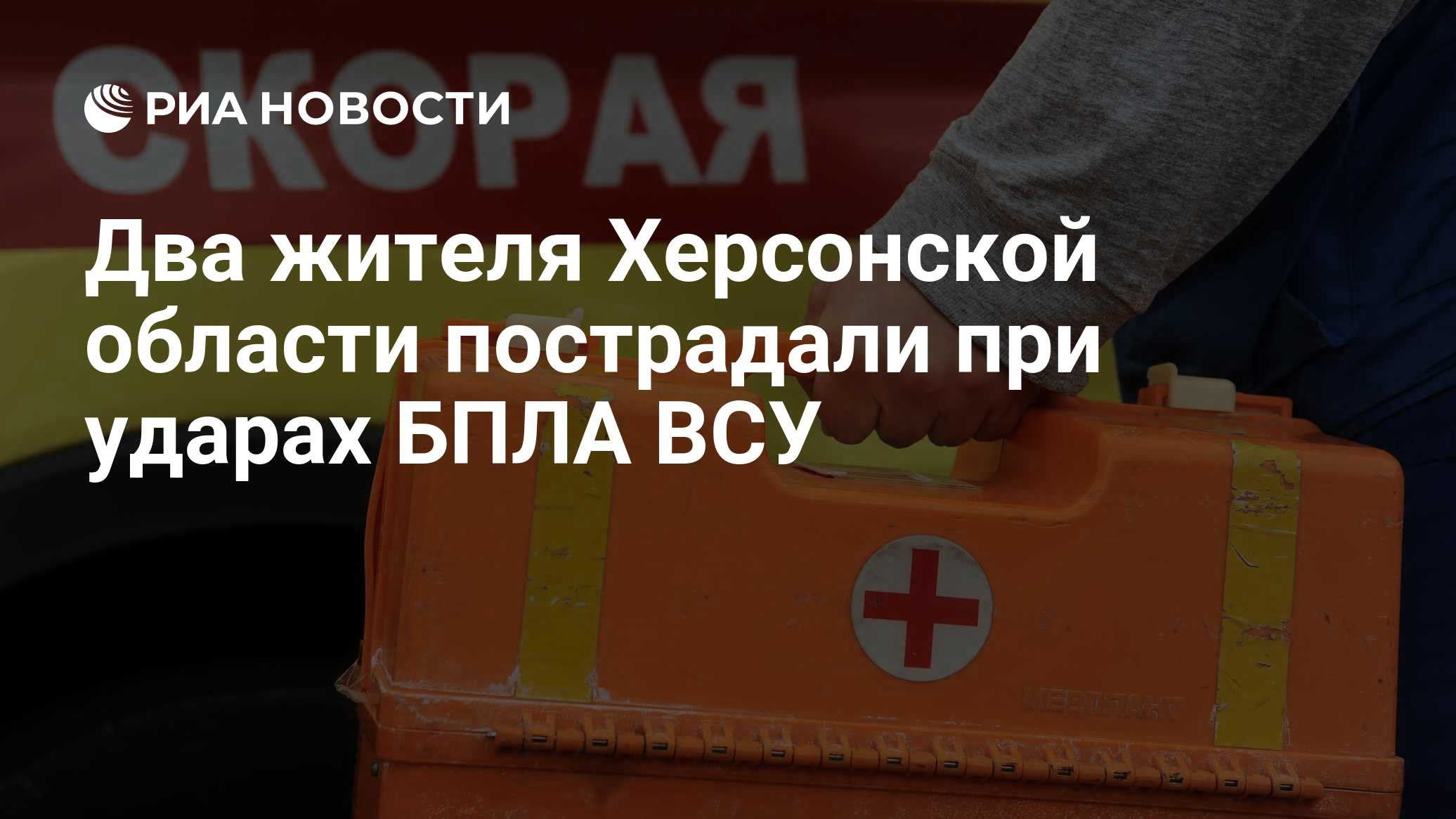 Два жителя Херсонской области пострадали при ударах БПЛА ВСУ