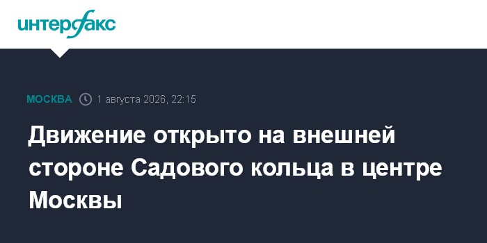 Движение открыто на внешней стороне Садового кольца в центре Москвы