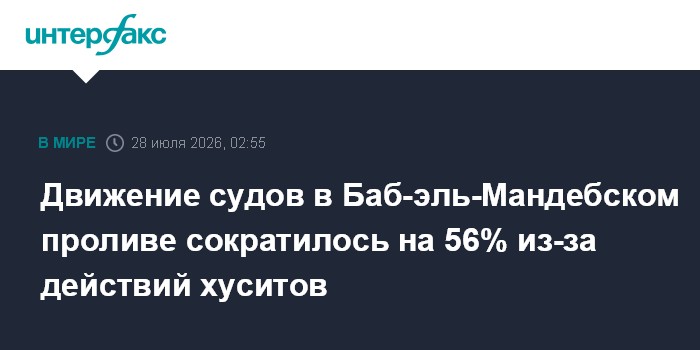 Движение судов в Баб-эль-Мандебском проливе сократилось на 56% из-за действий хуситов