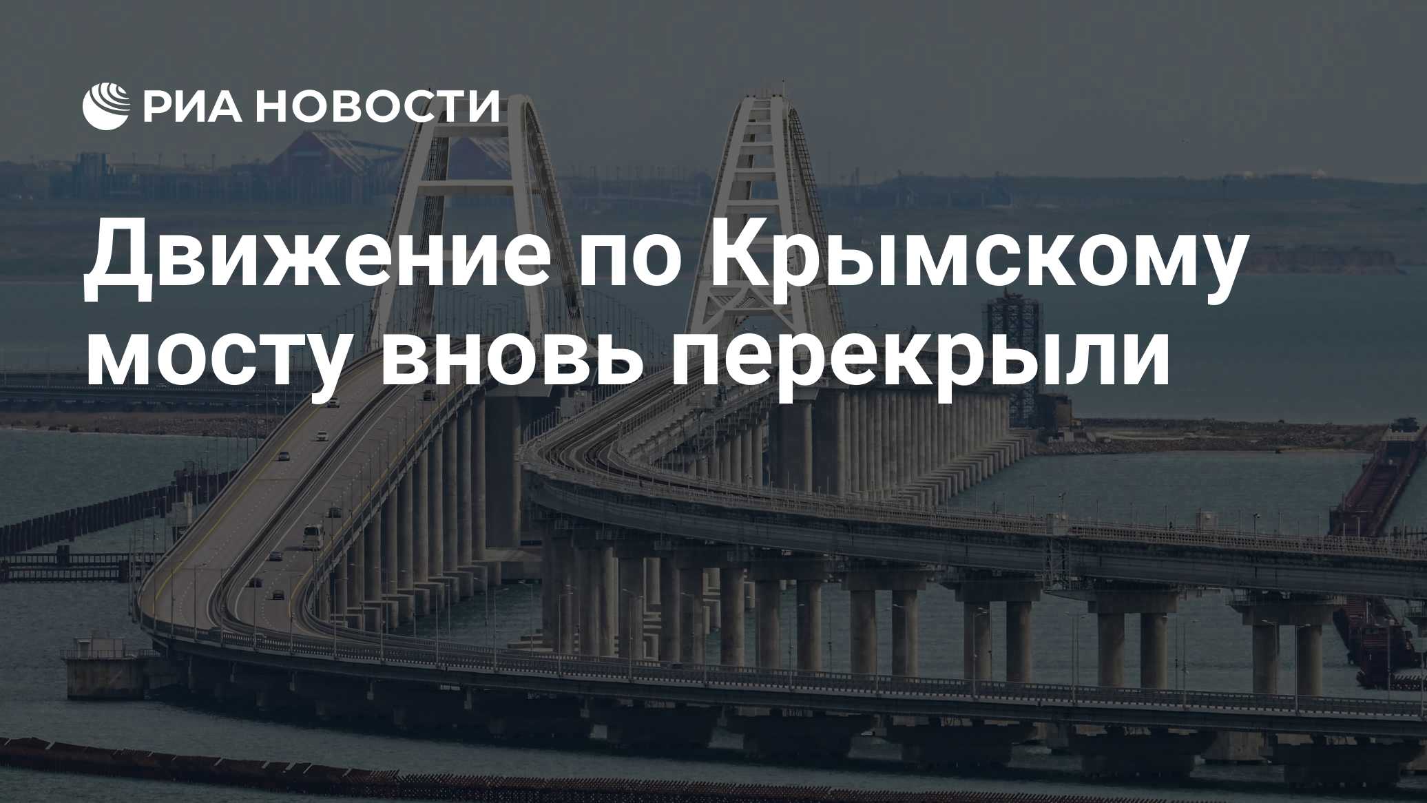 Движение транспорта по Крымскому мосту временно перекрыли