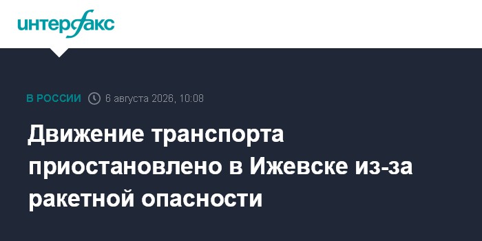 Движение транспорта приостановлено в Ижевске из-за ракетной опасности