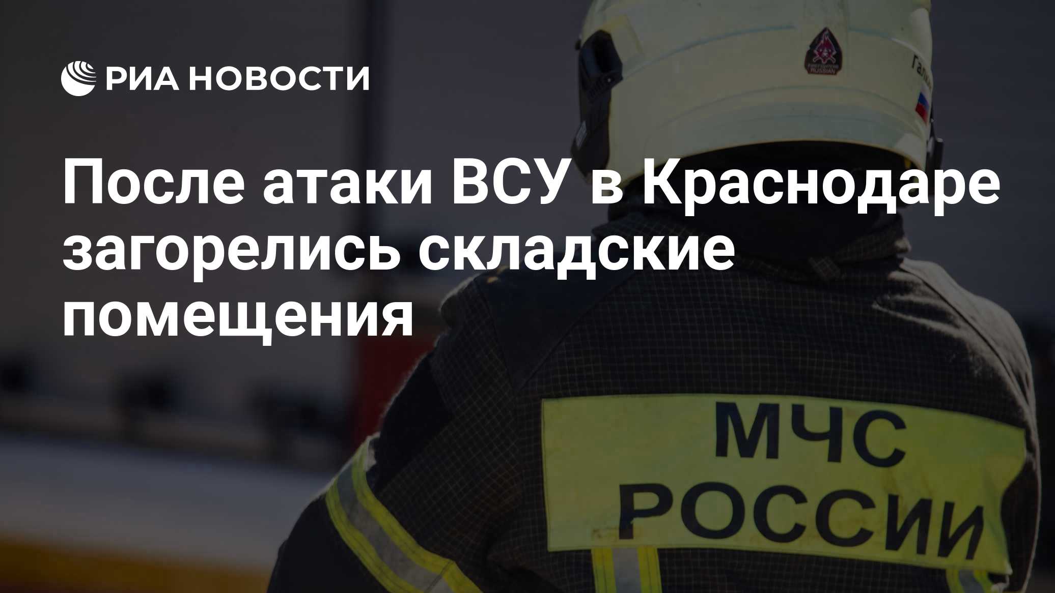 Двое детей погибли, семь пострадали в результате атаки БПЛА ВСУ на Краснодар