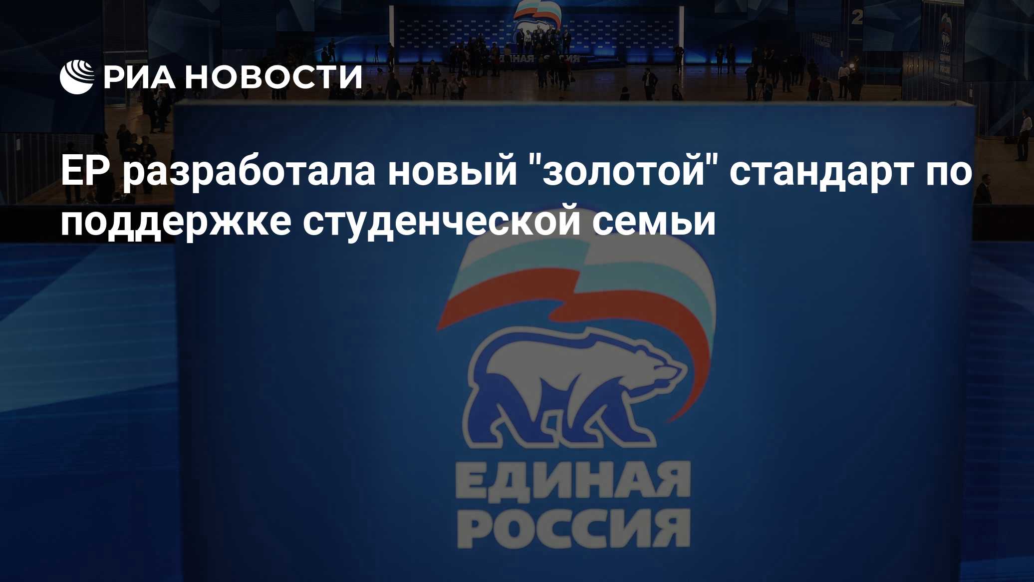 "Единая Россия" разработала новый золотой стандарт поддержки студенческих семей