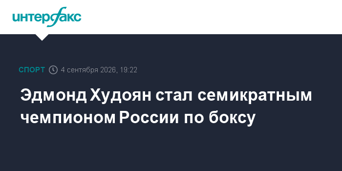 Эдмонд Худоян стал семикратным чемпионом России по боксу