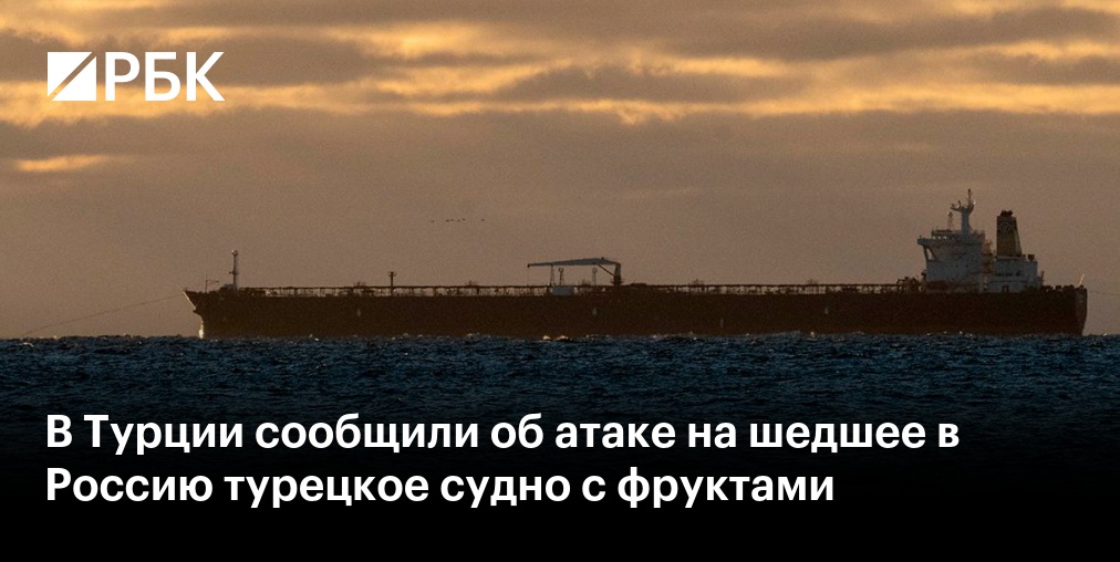 Экипаж атакованного в Черном море турецкого судна эвакуирован в Новороссийск