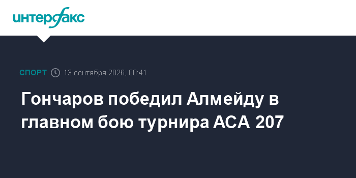 Экс-боец UFC победил в главном бою на кулачном турнире в Челябинске