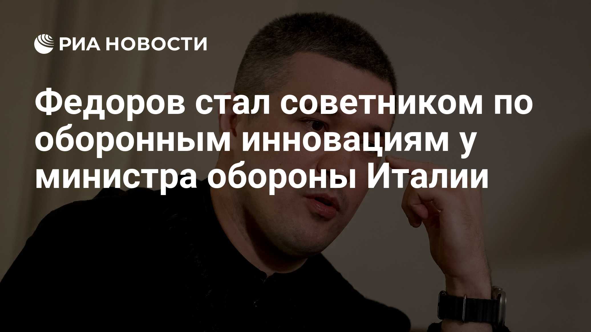 Экс-глава минобороны Украины Федоров станет советником министра обороны Италии
