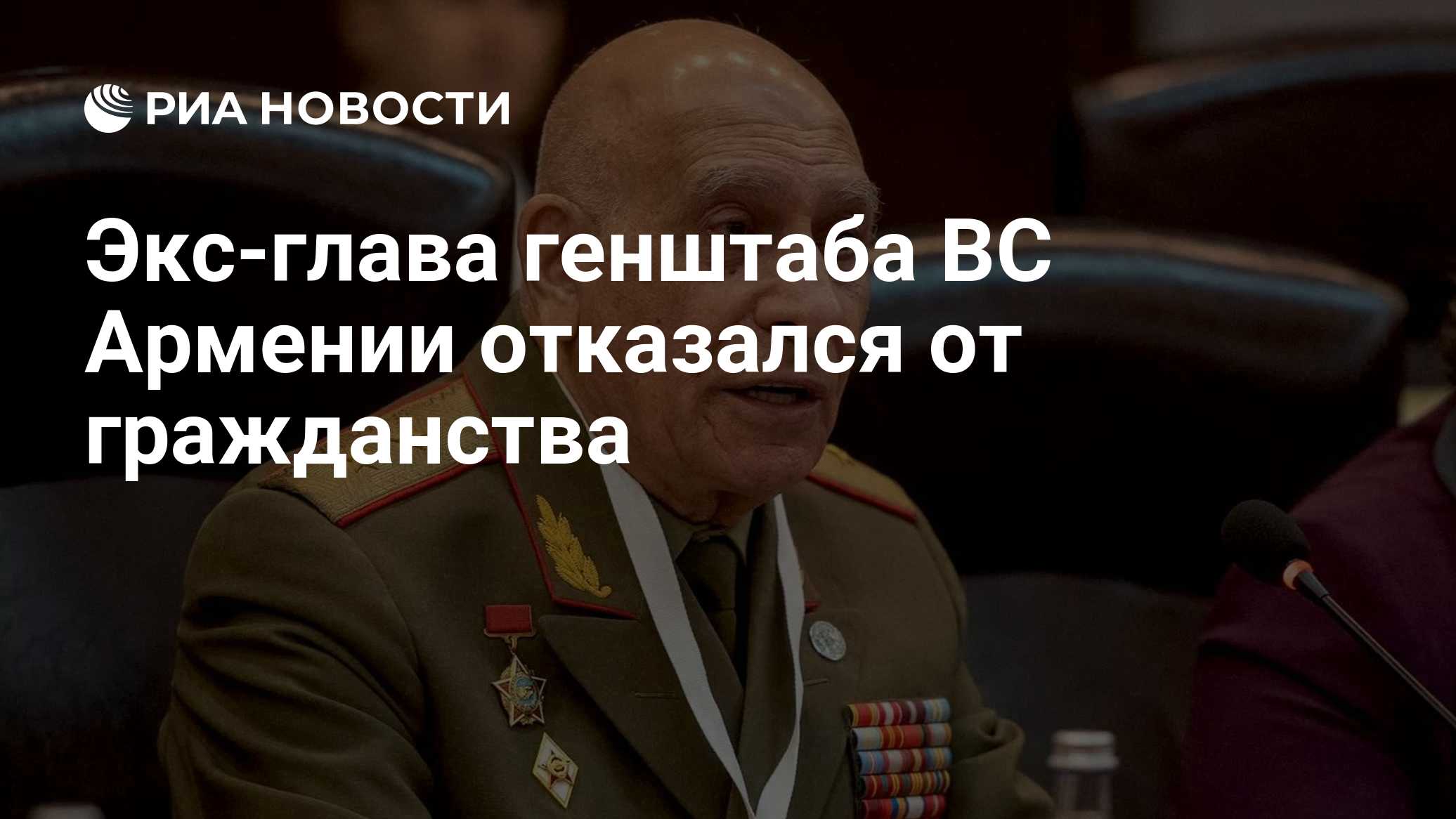 Экс-главком армии Армении отказался от паспорта республики