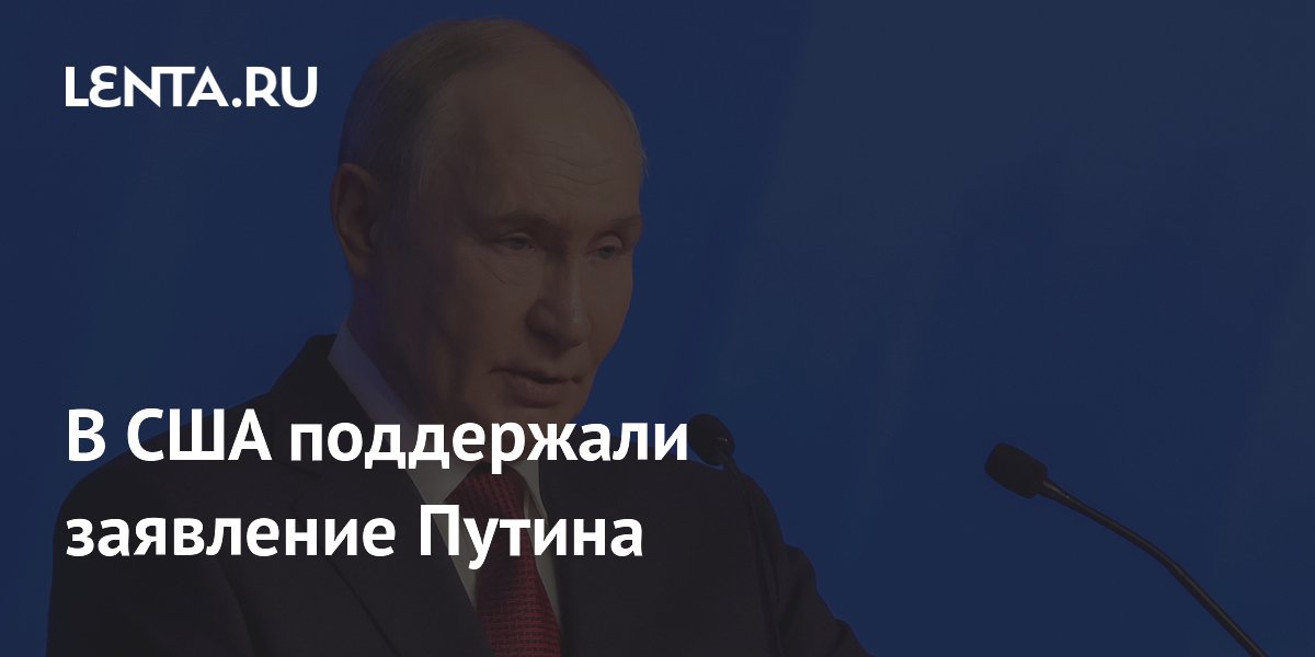 Экс-конгрессмен рассчитывает, что Трамп пригласит Путина на саммит G20 в США