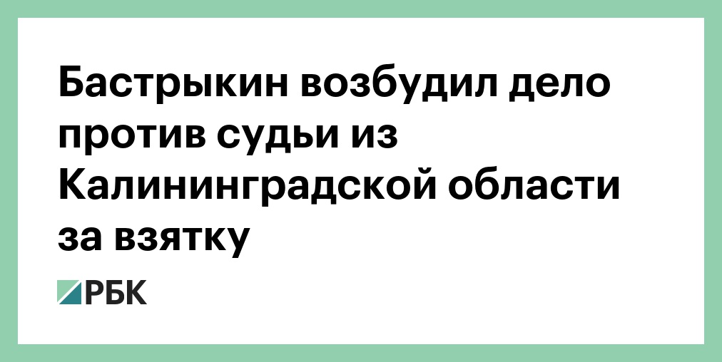 Экс-начальник Казанского вокзала получил 8,5 лет колонии за взятку