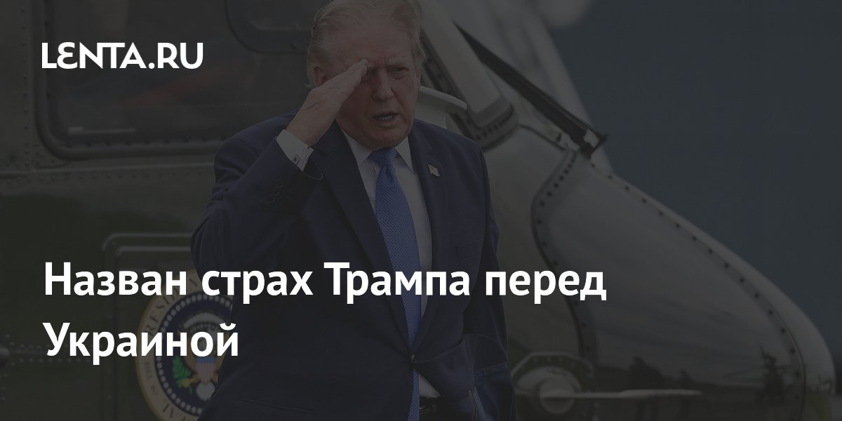 Экс-помощник Буша заявил о моменте для Трампа упустить шанс по Украине