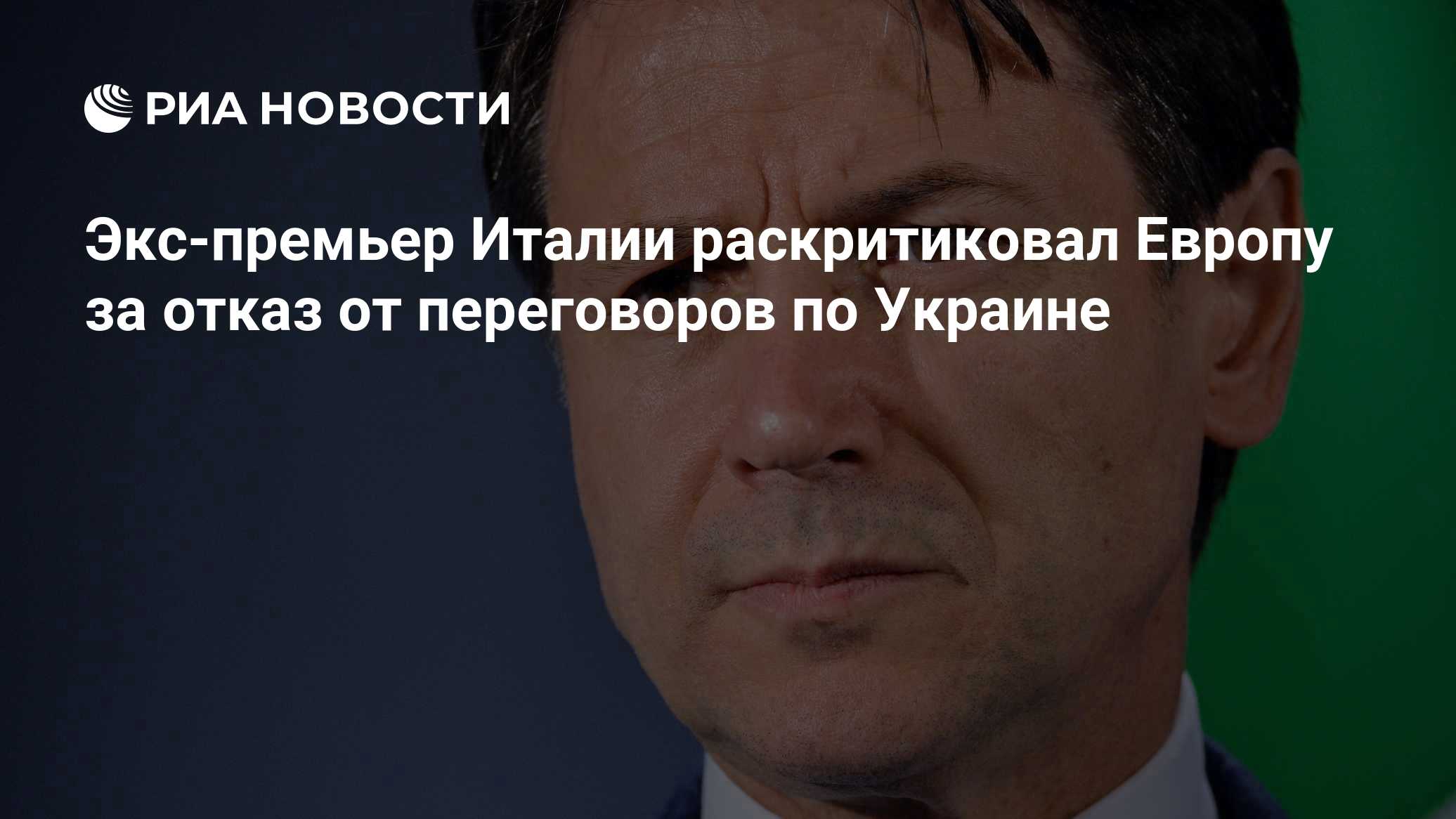 Экс-премьер Италии раскритиковал бездействие ЕС в отношении диалога по Украине