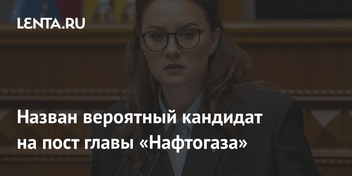 Экс-премьер Украины может занять пост главы "Нафтогаза", заявили в Раде