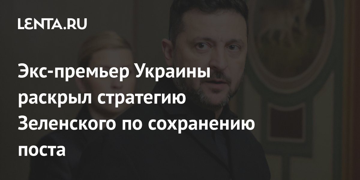 Экс-премьер Украины раскрыл стратегию Зеленского по сохранению поста