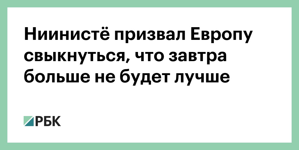Экс-президент Финляндии усомнился в сценарии нападения России на НАТО