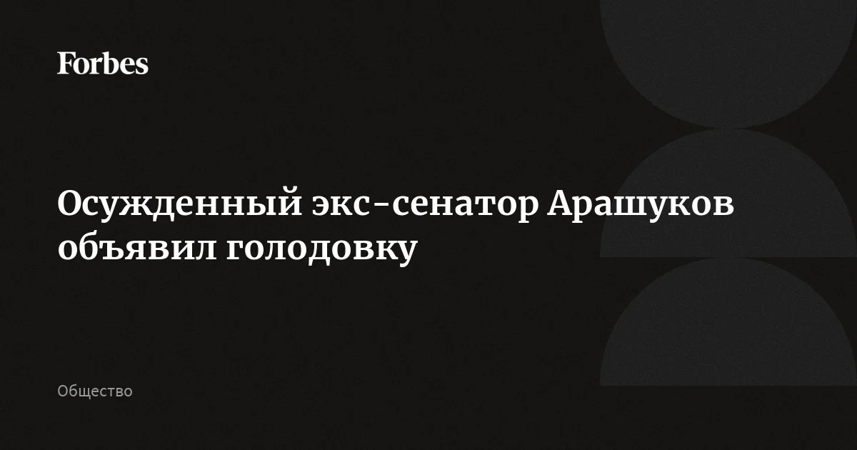 Экс-сенатор Арашуков объявил голодовку в «Черном дельфине»
