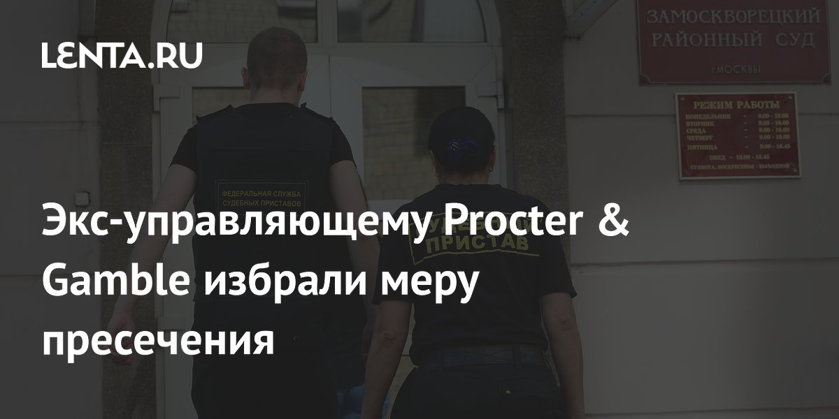 Экс-управляющий Procter&Gamble отправлен под домашний арест
