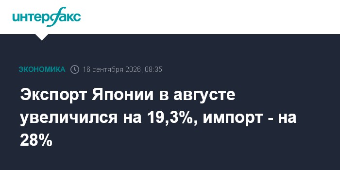 Экспорт Японии в августе увеличился на 19,3%, импорт - на 28%