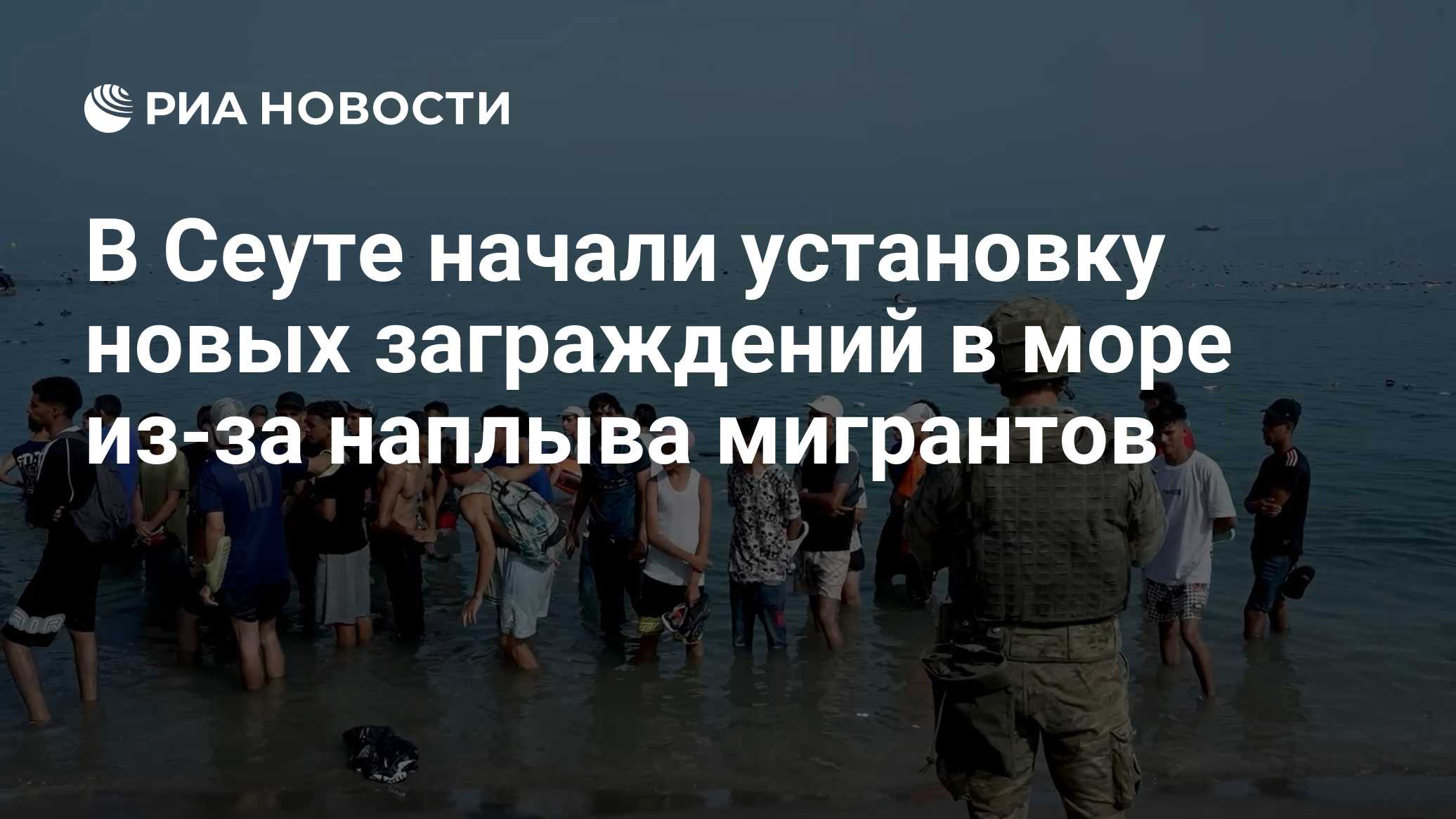 El País: в Испании начали установку заграждения на волноломе в Сеуте