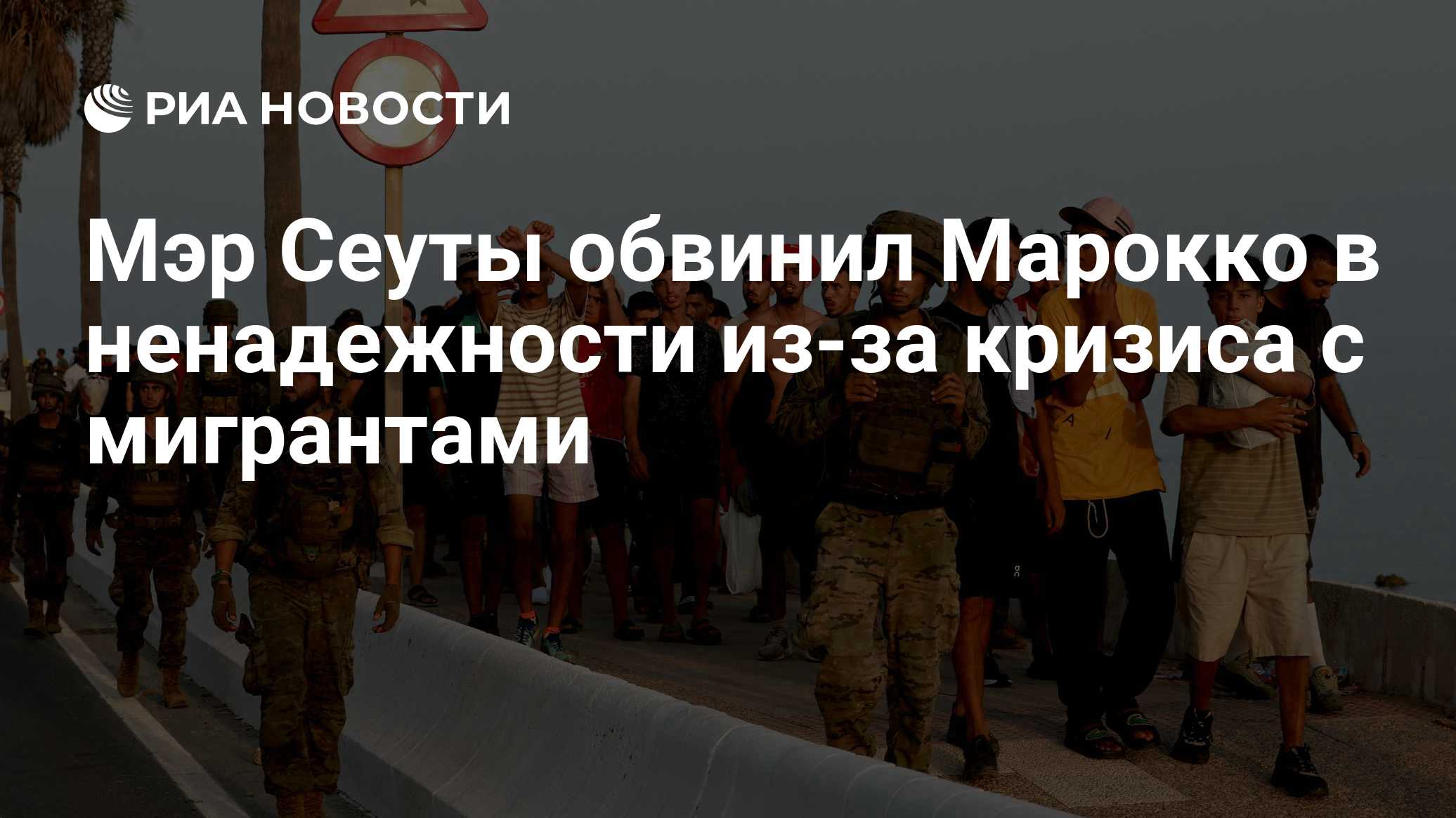 El Pais: в Испании считают, что Марокко не остановило проход мигрантов в Сеуту