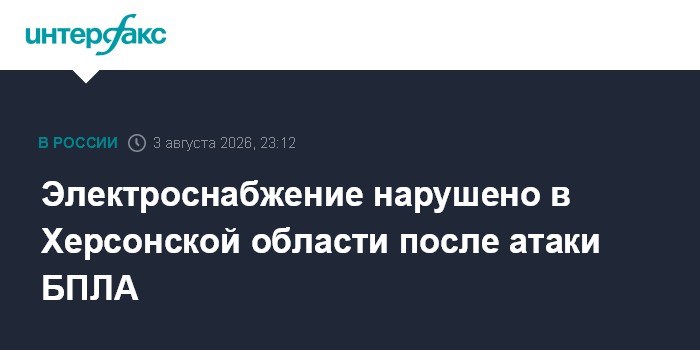 Электроснабжение нарушено в Херсонской области после атаки БПЛА