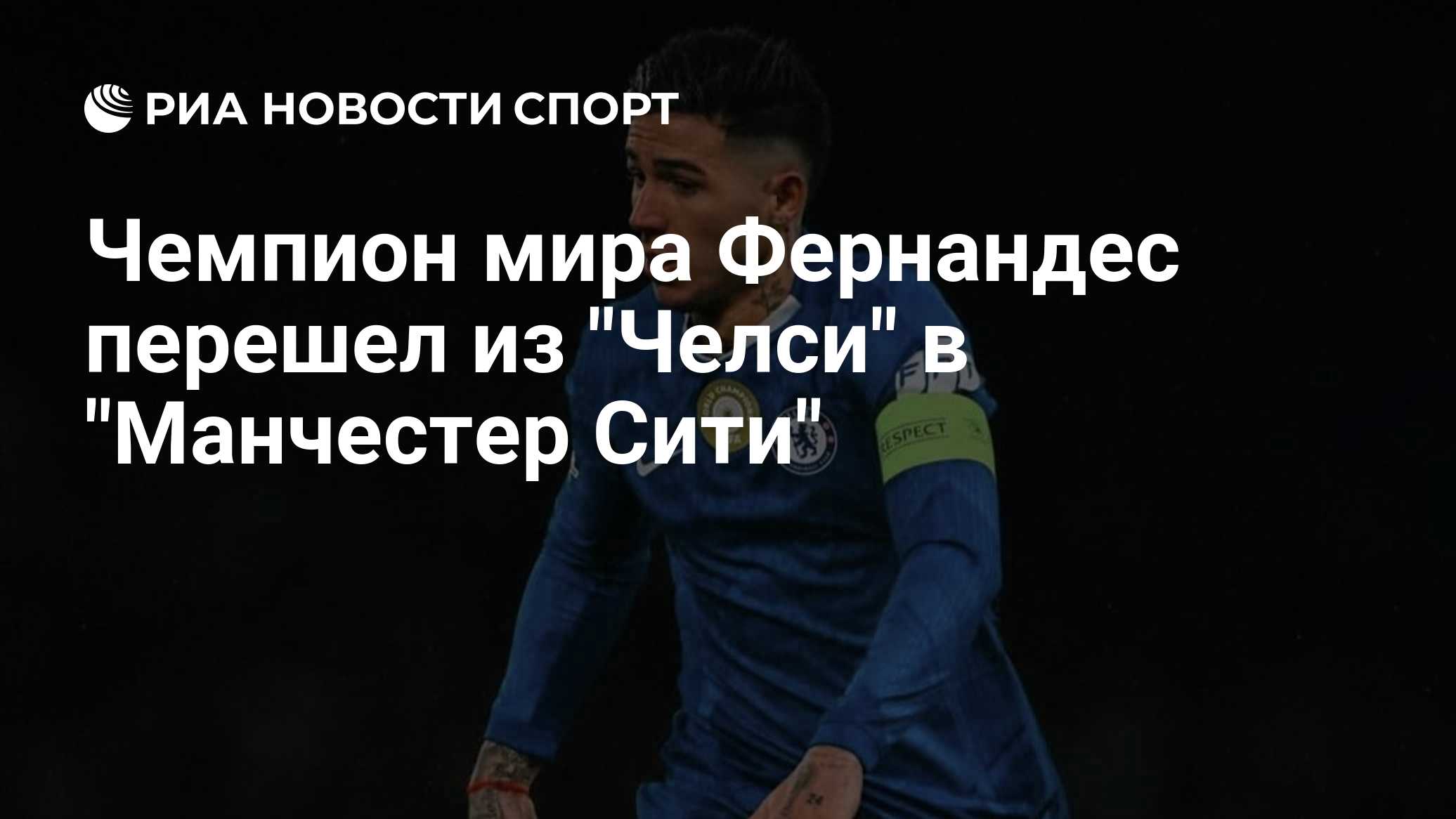 Энцо Фернандес высказался о своём переходе из «Челси» в «Манчестер Сити»