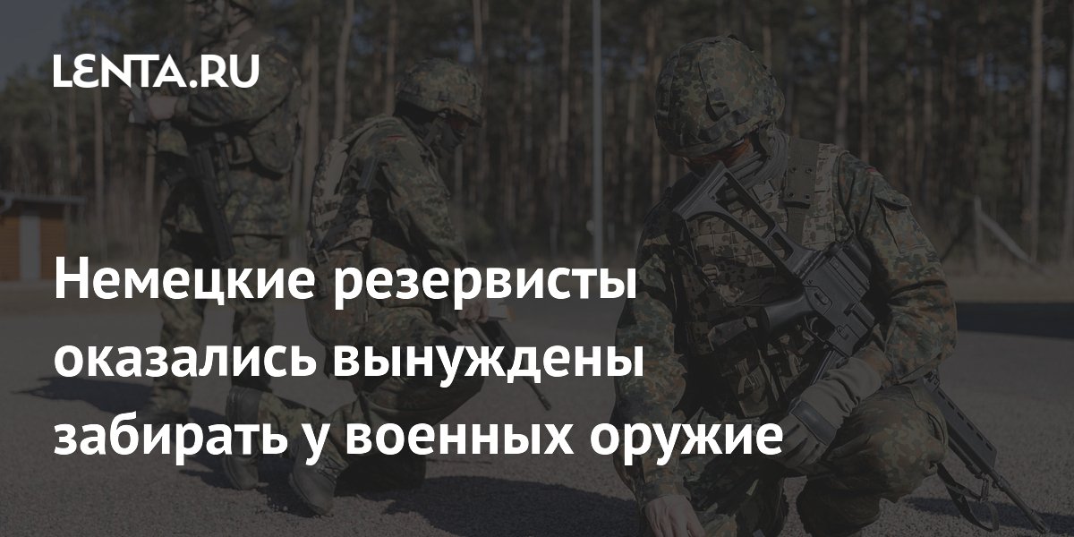 Эрнст рассказал, что резервисты ВС Германии вынуждены воровать оружие у военных