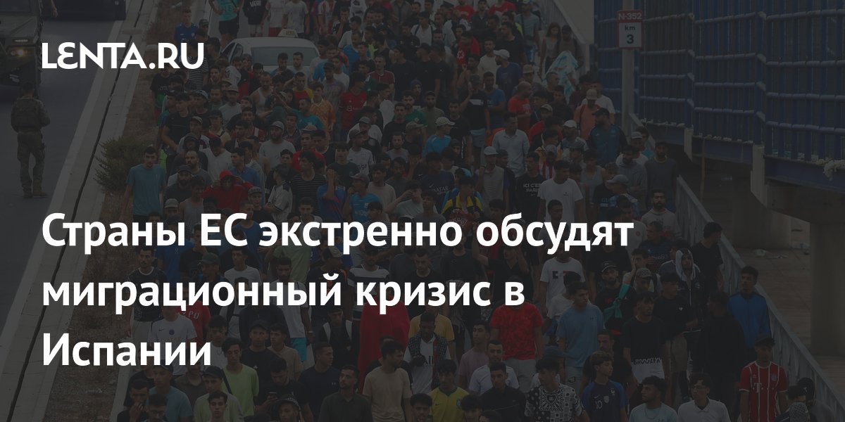ЕС проведет экстренную видеоконференцию по миграционному кризису в Сеуте