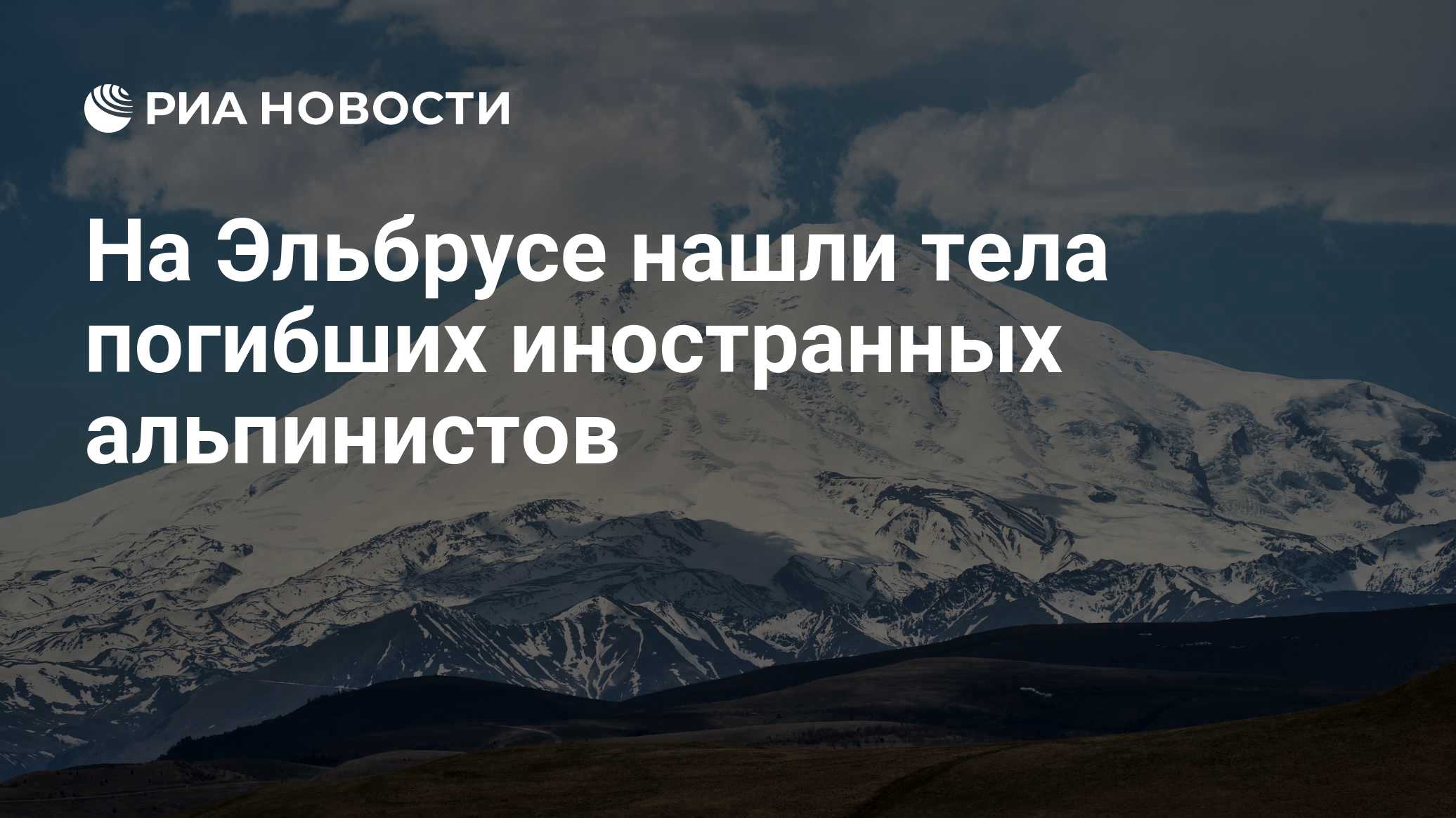 Еще двое альпинистов застряли на Эльбрусе
