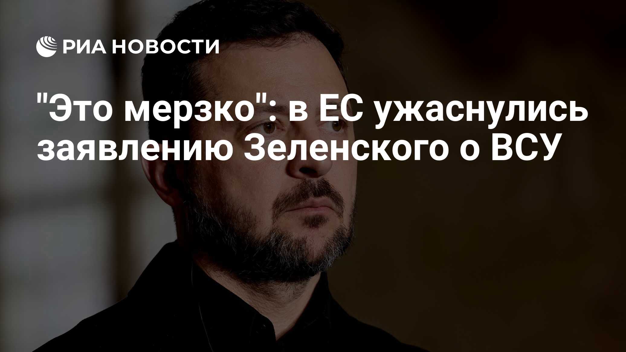 "Это мерзко": в ЕС ужаснулись заявлению Зеленского о ВСУ