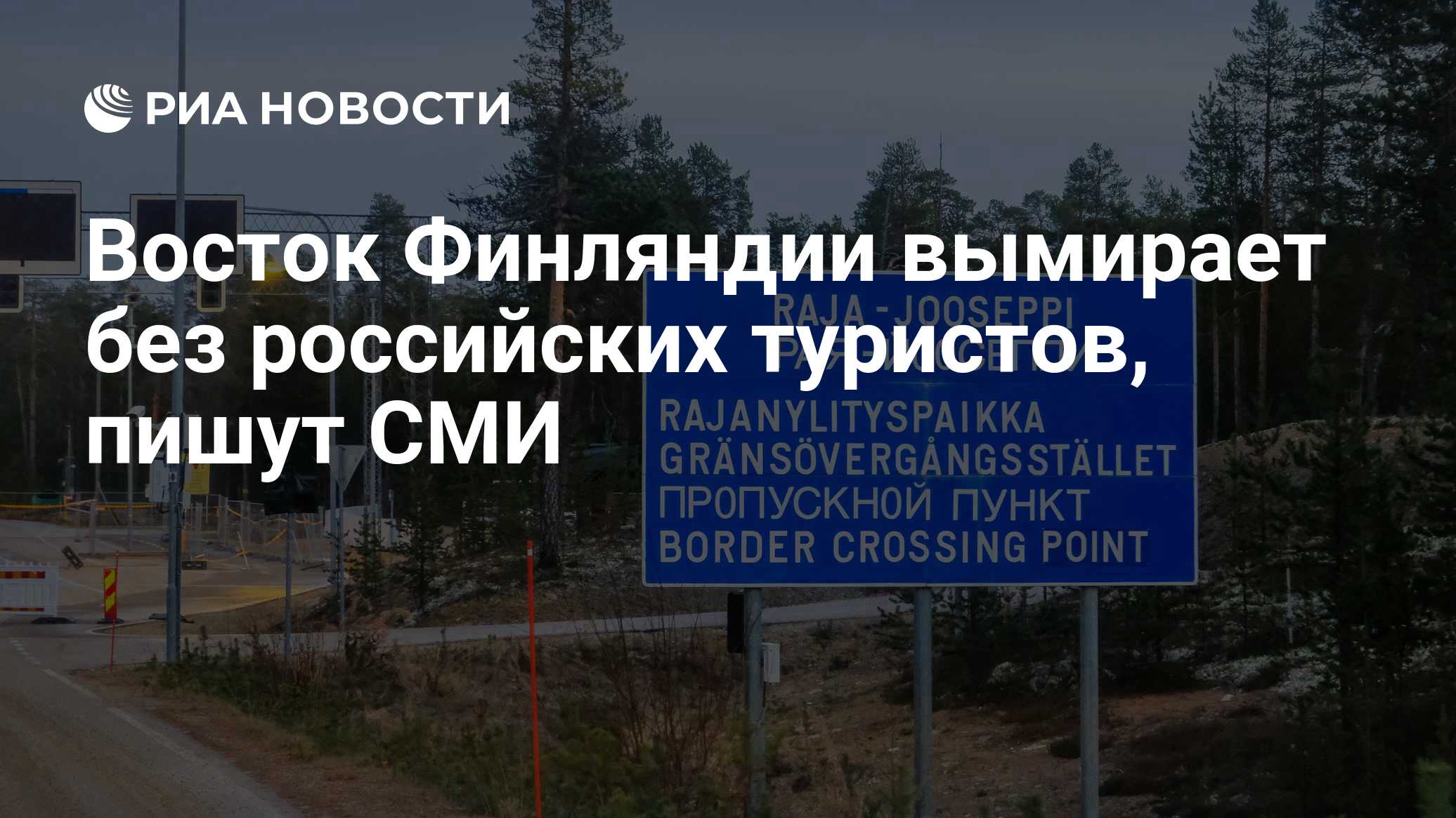 Euractiv: восток Финляндии пришел в упадок из-за запрета на въезд туристам из РФ